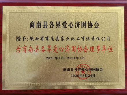 爱心济困协会理事单位